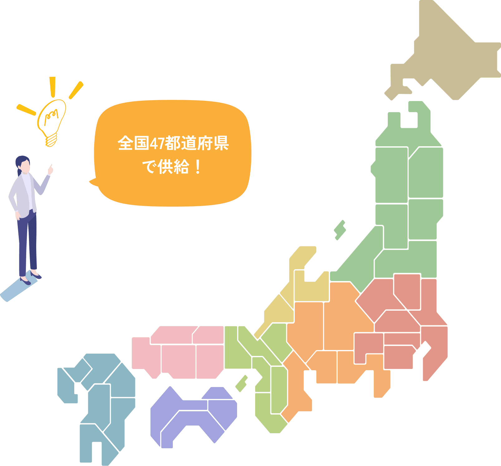 全国47都道府県で供給!